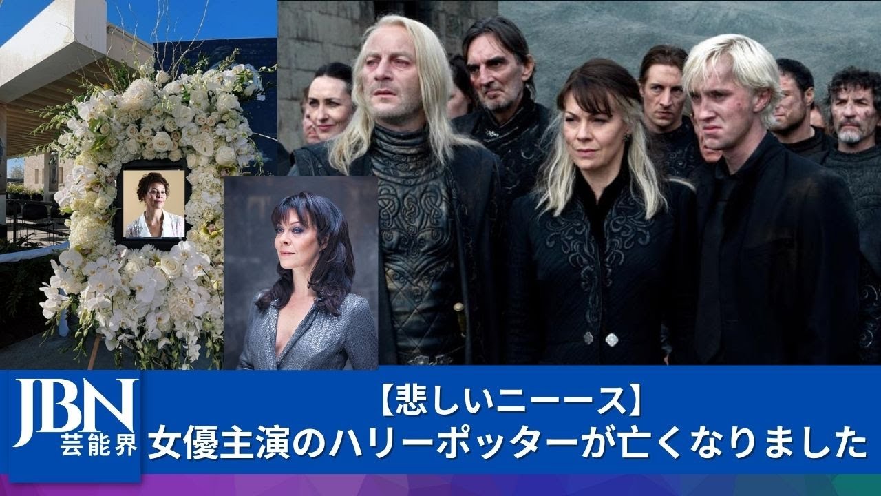 訃報 ハリー ポッター マルフォイの母役 ヘレン マックロリーが死去 ろいアンテナ 訃報 ハリー ポッター マルフォイの母役 ヘレン マックロリーが死去 ろいアンテナ