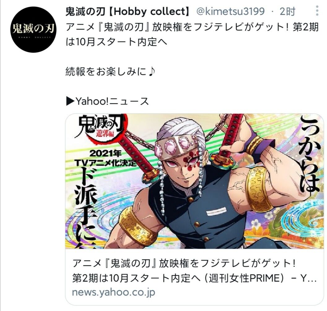 アニメ 鬼滅の刃 放映権をフジテレビがゲット 第2期は10月スタート内定へ 2chまとめアンテナ アニメ 鬼滅の刃 放映権をフジテレビがゲット 第2期は10月スタート内定へ 2chまとめアンテナ
