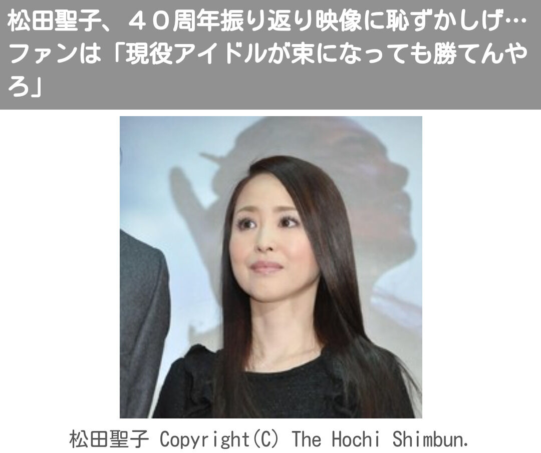 歌手 松田聖子 ４０周年振り返り映像に恥ずかしげ ファンは 現役アイドルが束になっても勝てんやろ いいもの見れた 2chまとめアンテナ