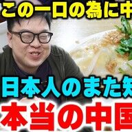 日本人に知られざる最強の中国料理とは？