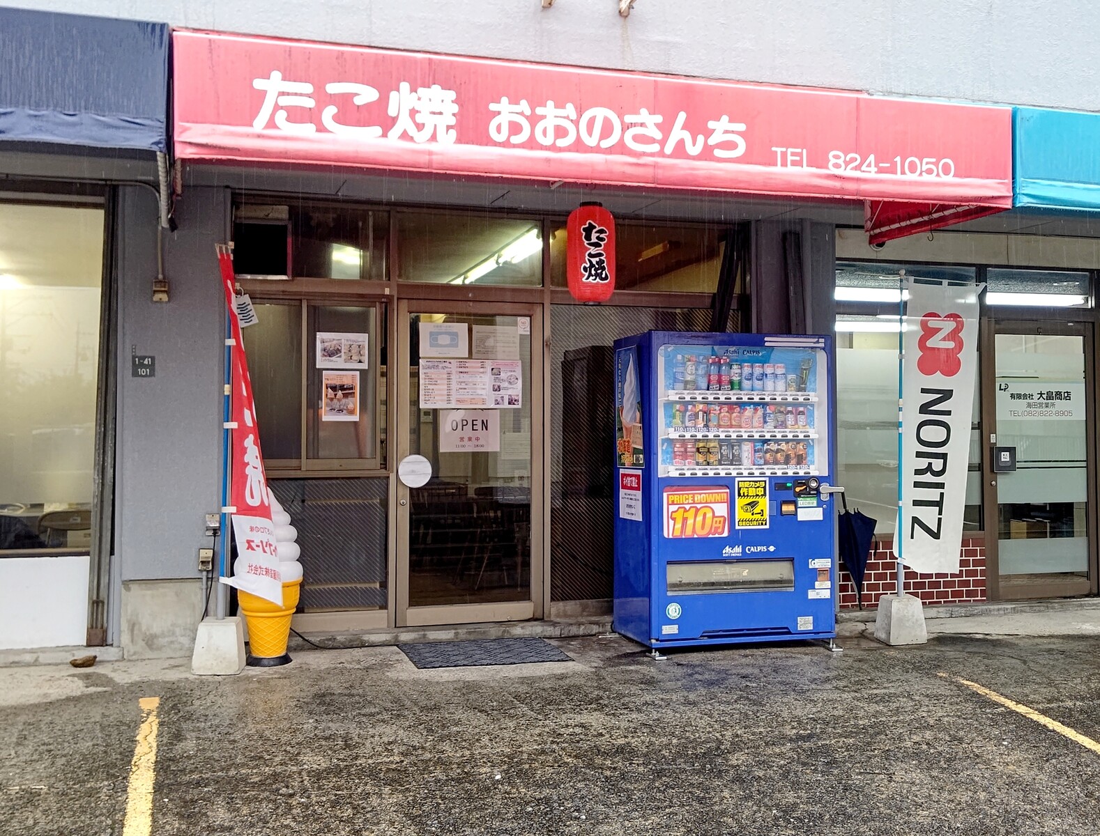 おお の さん ちの たこやき