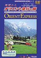 DVD オリエント急行4,000km Part.1フランス・ドイツ DVD オリエント