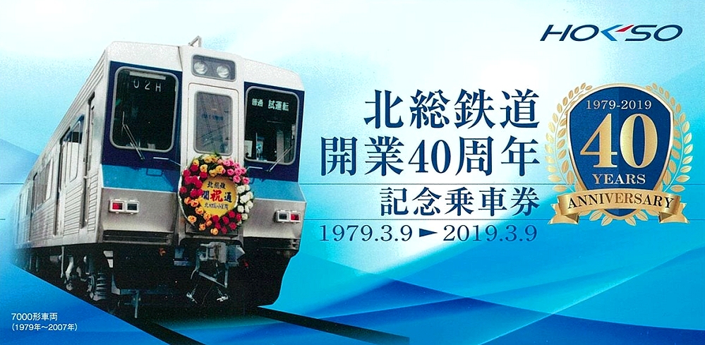 【開業記念きっぷ】北総開発鉄道（北総鉄道） 0547.【北総】さよなら北総開発鉄道 はじめまして北総鉄道 ほく