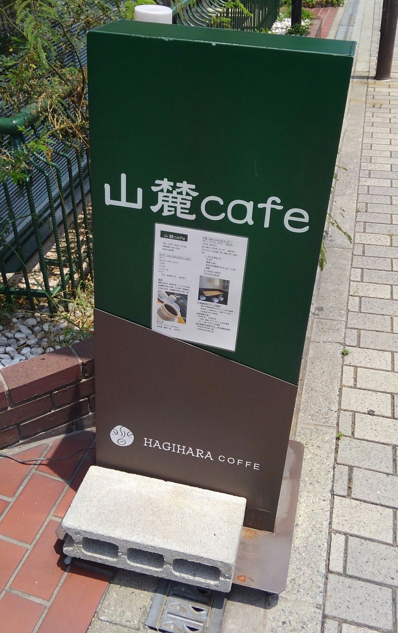 神戸 阪急六甲 六甲山麓のお食事カフェ たぁなぁのカフェ日和