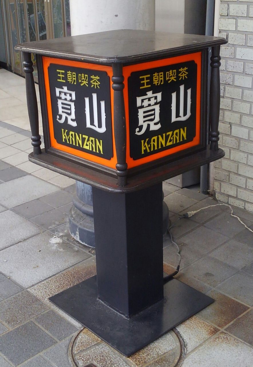 夏の出張カフェ巡りin福井 駅前の地下レトロ喫茶 たぁなぁのカフェ日和 夏の出張カフェ巡りin福井 駅前の地下レトロ喫茶 たぁなぁのカフェ日和