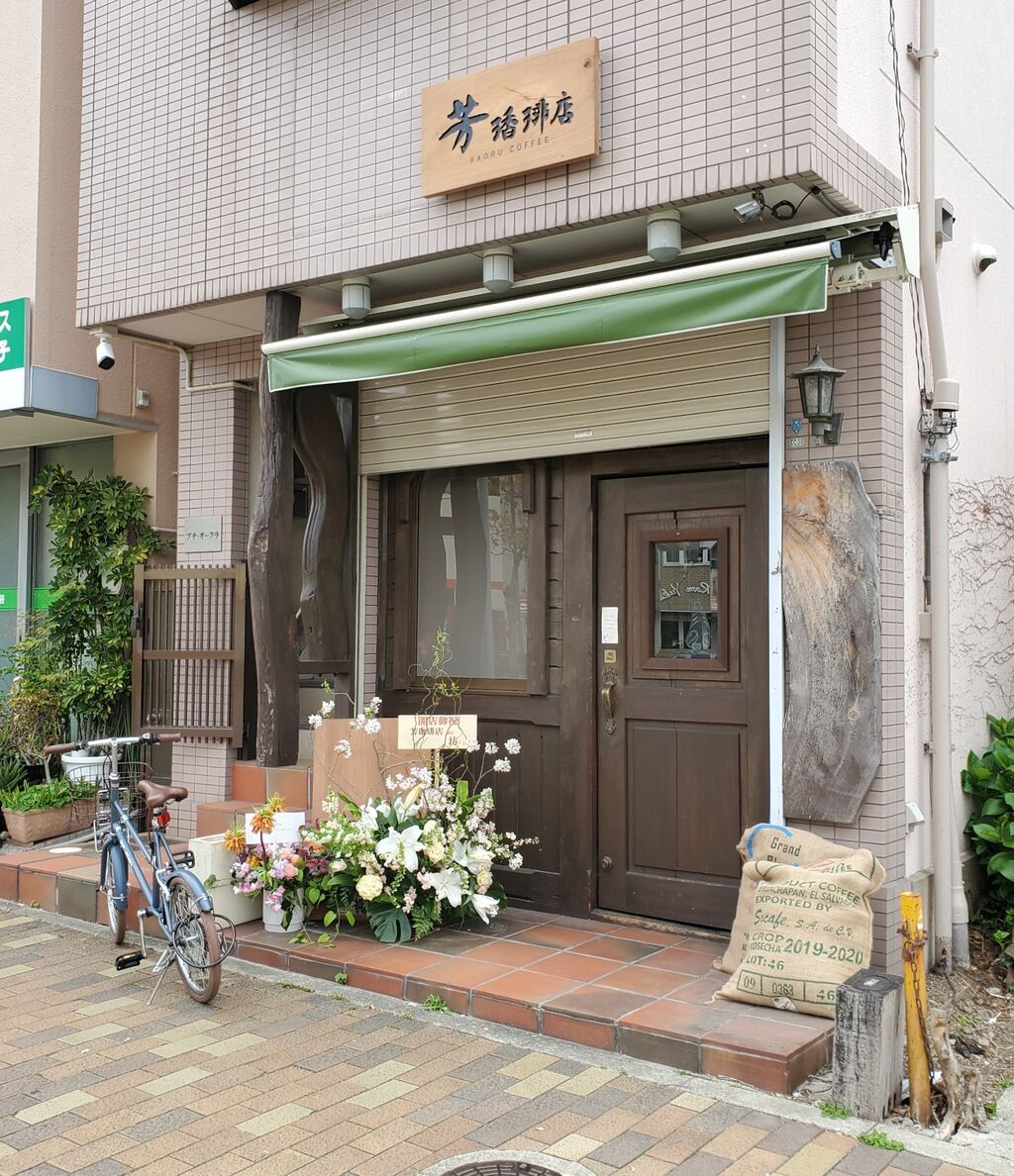 神戸 大倉山駅 駅近くの珈琲店 たぁなぁのカフェ日和
