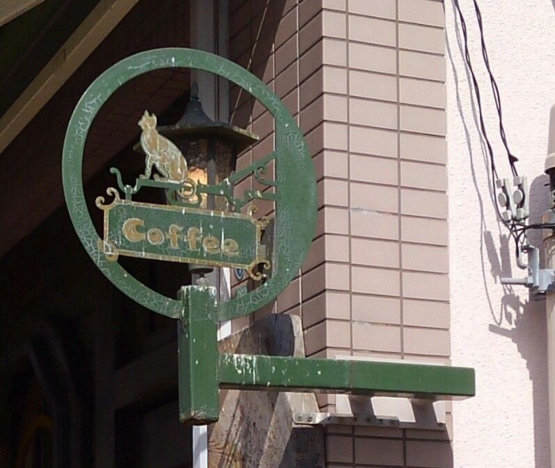 神戸 大倉山 ネコたくさんの喫茶店 たぁなぁのカフェ日和