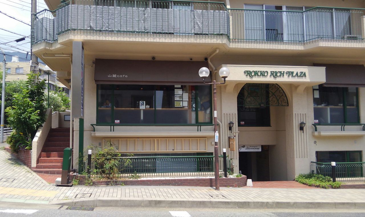 神戸 阪急六甲 六甲山麓のお食事カフェ たぁなぁのカフェ日和