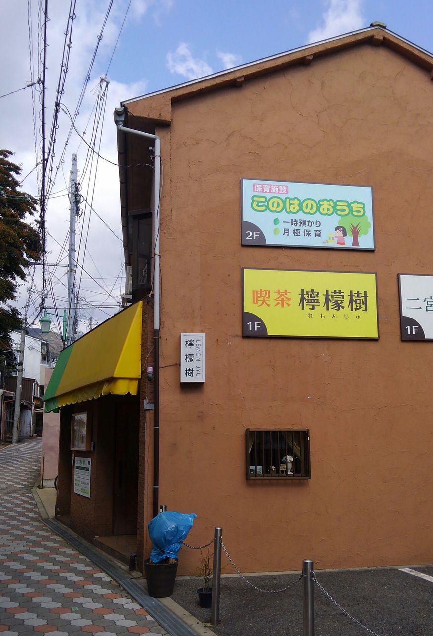 芦屋市 阪急芦屋川 駅北の喫茶店 たぁなぁのカフェ日和 芦屋市 阪急芦屋川 駅北の喫茶店 たぁなぁのカフェ日和