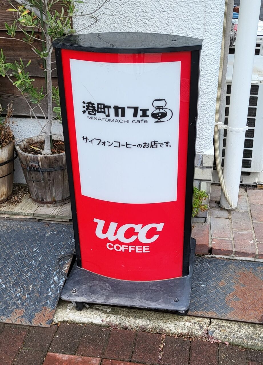 兵庫県明石市 港町の喫茶店 たぁなぁのカフェ日和 兵庫県明石市 港町の喫茶店 たぁなぁのカフェ日和