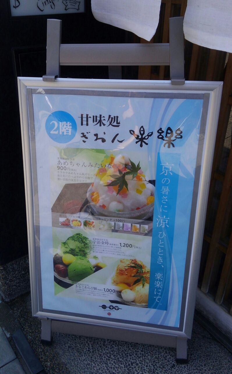 京都カフェ巡り 祇園の甘味処で はんなり夏の風物詩 たぁなぁのカフェ日和