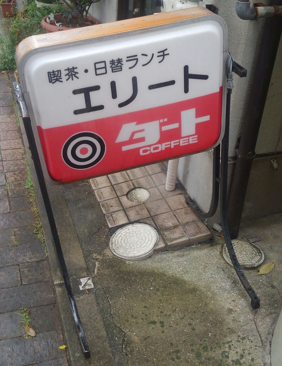 兵庫県 芦屋市 エグゼクティブ御用達 な喫茶店 たぁなぁのカフェ日和 兵庫県 芦屋市 エグゼクティブ御用達 な喫茶店 たぁなぁのカフェ日和