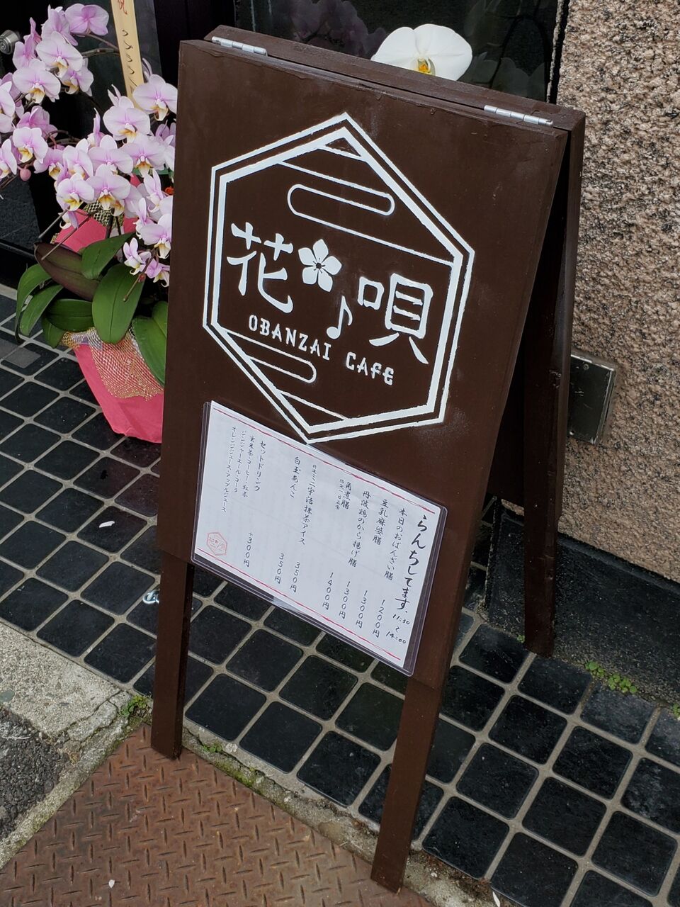 神戸 阪急六甲駅 駅近くのおばんざいカフェ たぁなぁのカフェ日和 神戸 阪急六甲駅 駅近くのおばんざいカフェ たぁなぁのカフェ日和