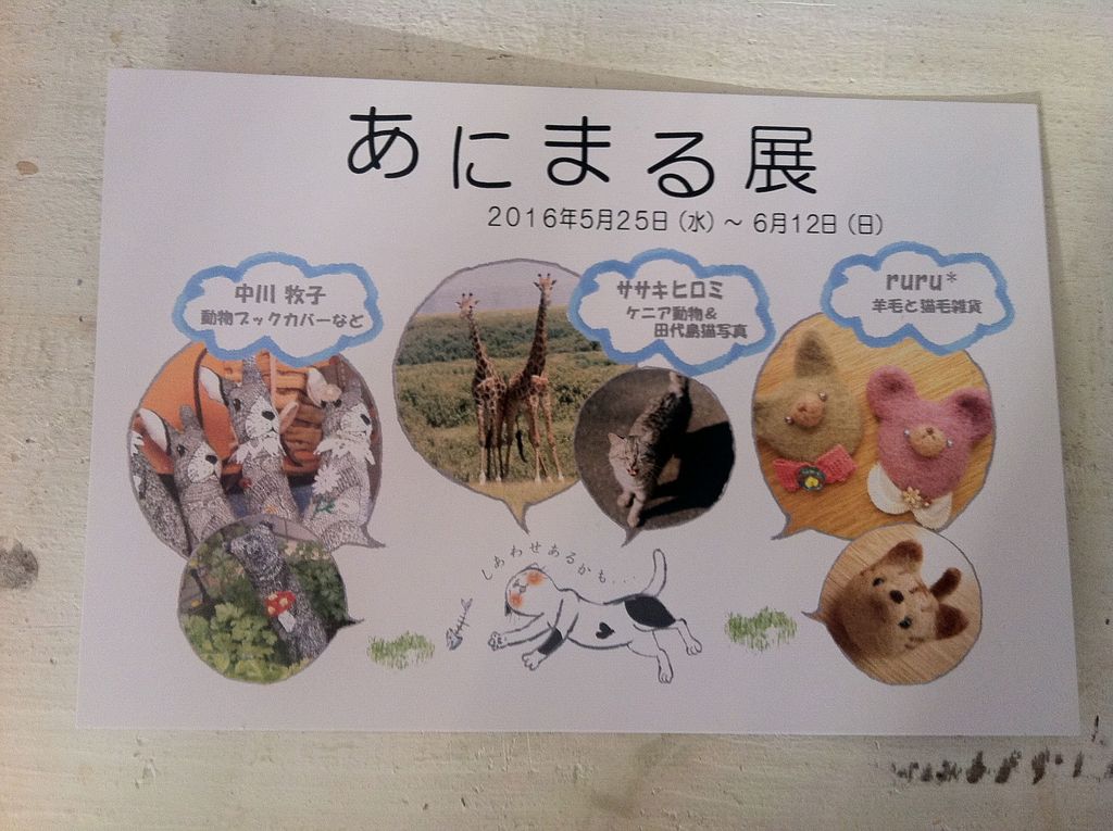 あにまる展が5月25日からはじまる