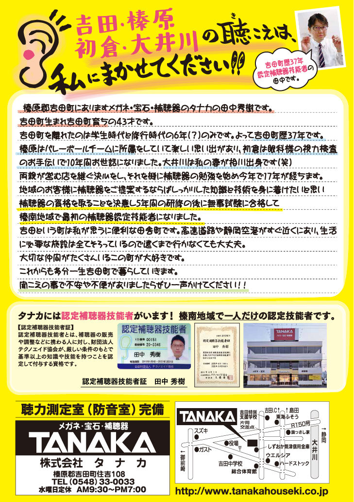 本日補聴器チラシ折込日 吉田町メガネ宝石補聴器タナカのblog