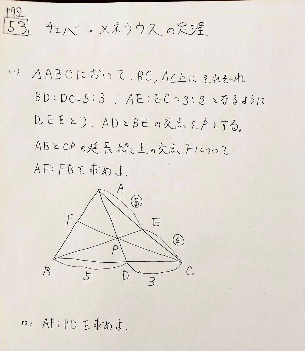 数学解説92時間目 数学a チェバ メネラウスの定理 フリーランス教師の数学解説日記
