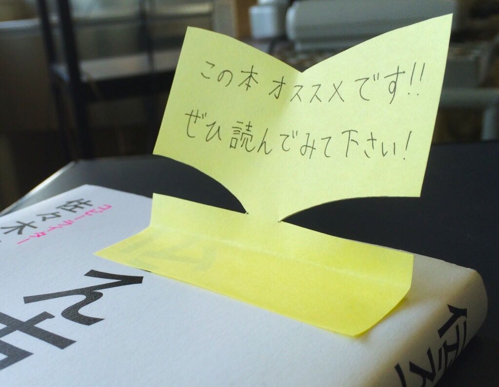 目立ってなんぼ！チョットの工夫でふせんをもっと面白くするテクニック ...
