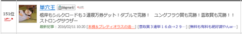 単穴王151位ww