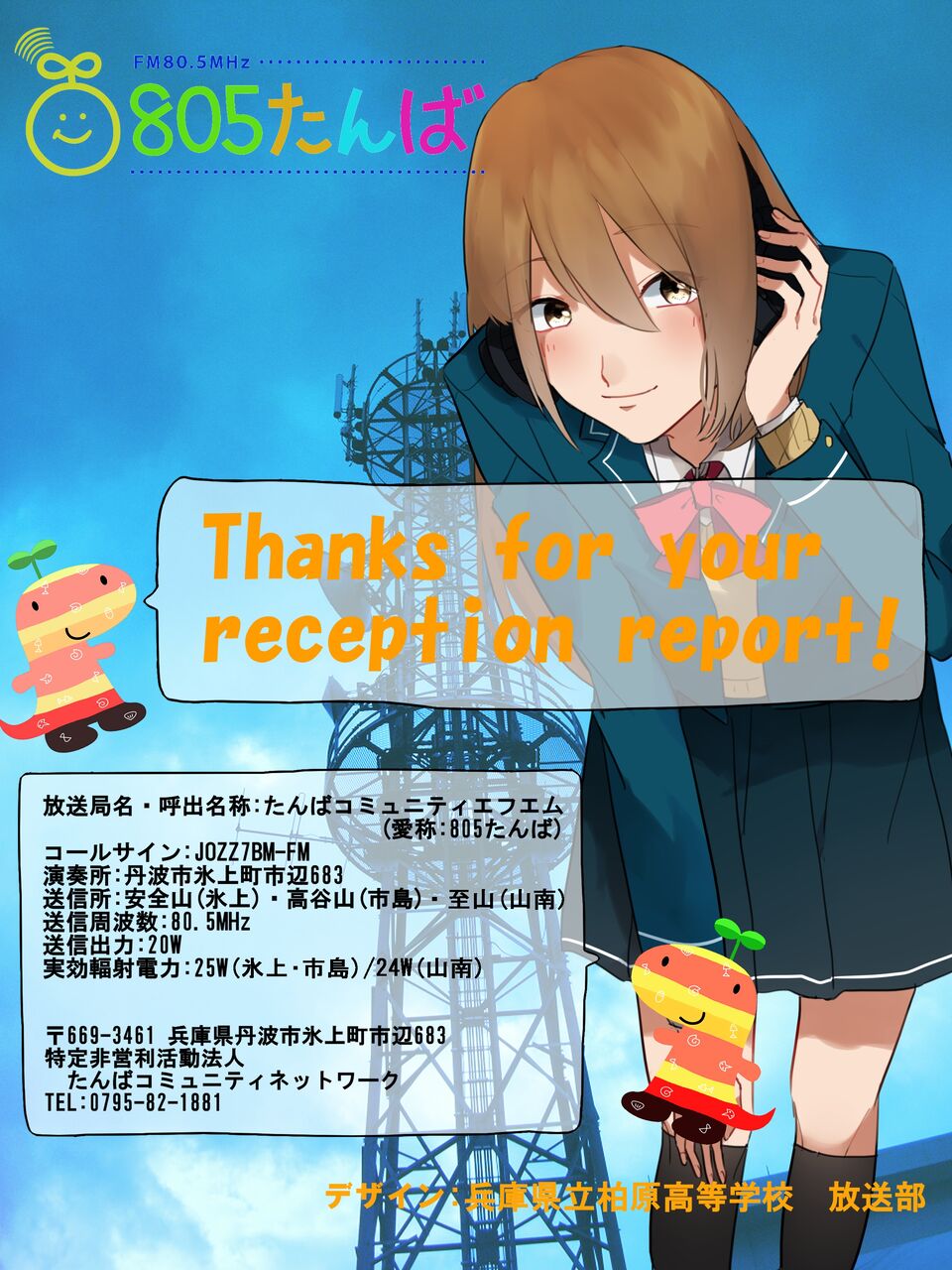 ベリーカード(放送受信報告書)について : たんばコミュニティ ベリーカード(放送受信報告書)について : たんばコミュニティ