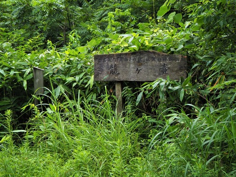 龍のつぼの案内板