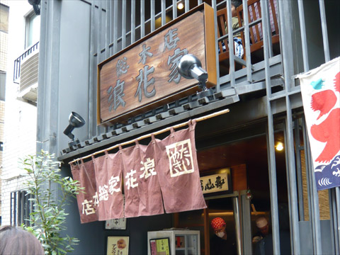 浪花家総本店 外観
