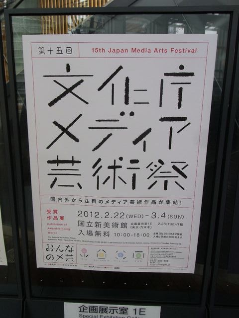 第15回文化庁メディア芸術祭受賞作品展 : たねちよ日記