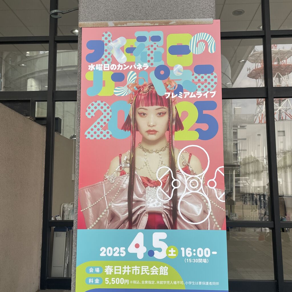 水曜日のカンパネラプレミアムライブ2025 : たねちよ日記