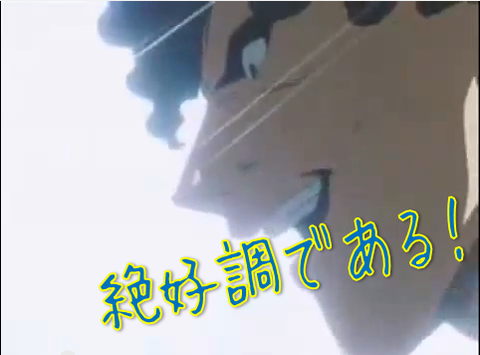 絶好調である!