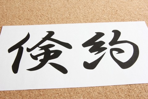 倹約