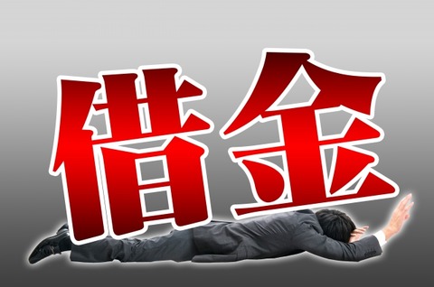 借金