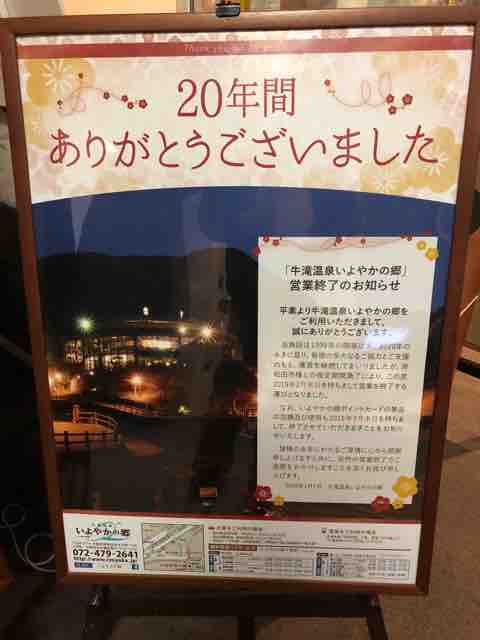 牛滝温泉いよやかの郷 アラフィフ爺 旧アラフォーオヤジ のなにわ日記