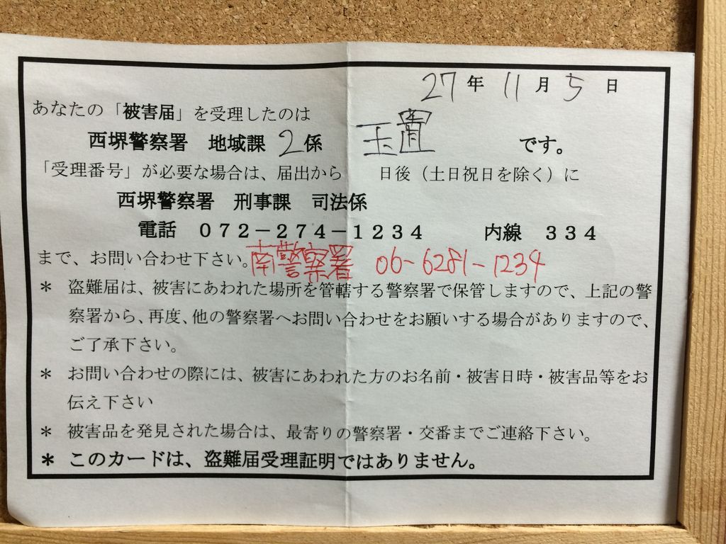 自転車 盗難届 番号がわからない