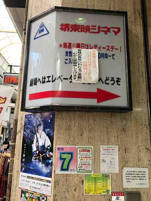 堺東映シネマ アラフィフ爺 旧アラフォーオヤジ のなにわ日記 堺東映シネマ アラフィフ爺 旧アラフォーオヤジ のなにわ日記