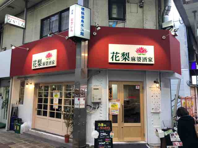 花梨 麻婆酒家 アラフィフ爺 旧アラフォーオヤジ のなにわ日記