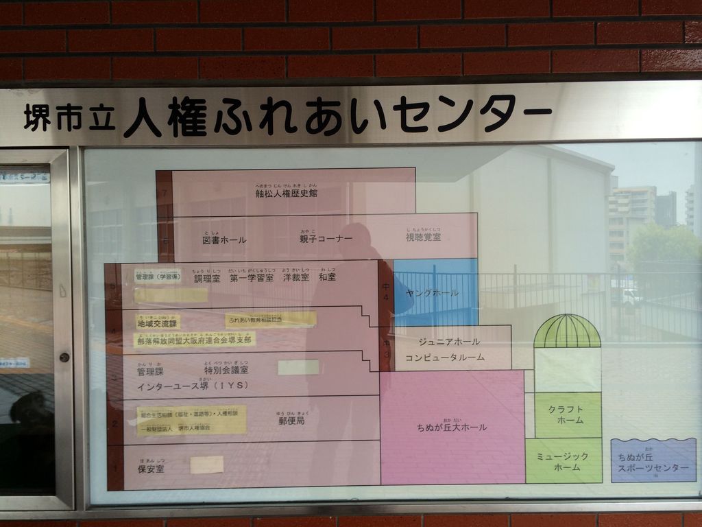 人権ふれあいセンター アラフィフ爺 旧アラフォーオヤジ のなにわ日記 人権ふれあいセンター アラフィフ爺 旧アラフォーオヤジ のなにわ日記