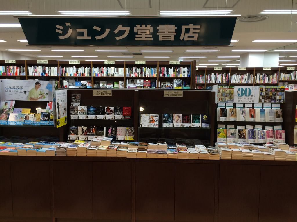 ジュンク堂書店 あべのハルカス アラフィフ爺 旧アラフォーオヤジ のなにわ日記