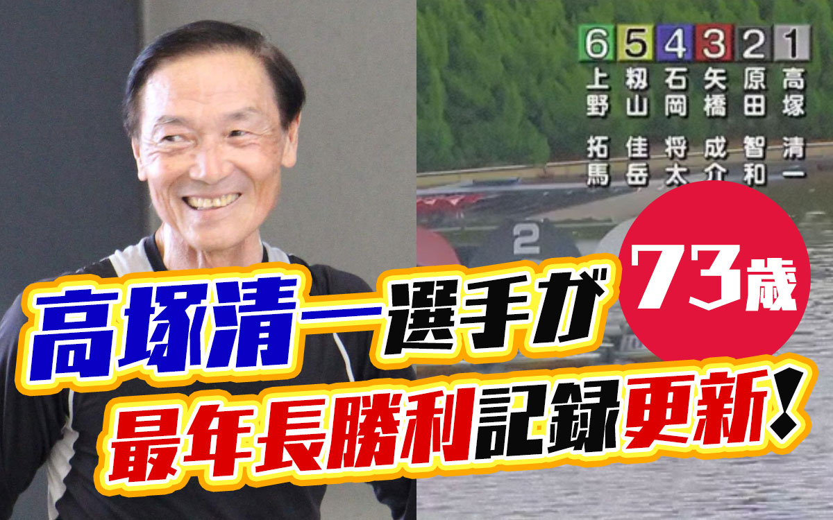 中年太郎の競馬ニュースまとめ 73歳の「鉄人」高塚清一が歴代最年長勝利記録を樹立! 高齢者雇用が不安定なプロの世界で存在感!