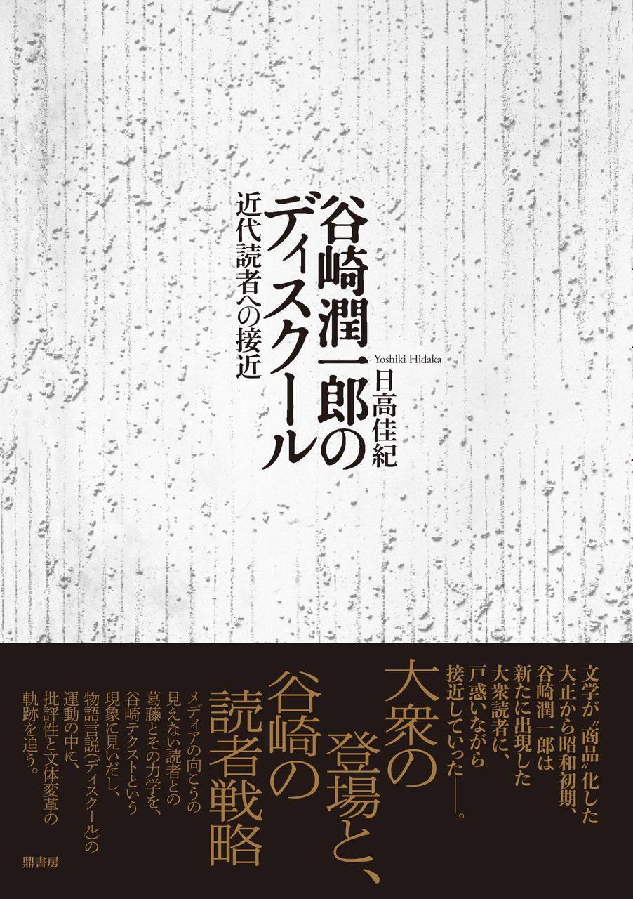 谷崎潤一郎のディスクール 近代読者への接近 Tanizaki Studies Blogs