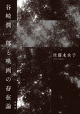 『谷崎潤一郎と映画の存在論』