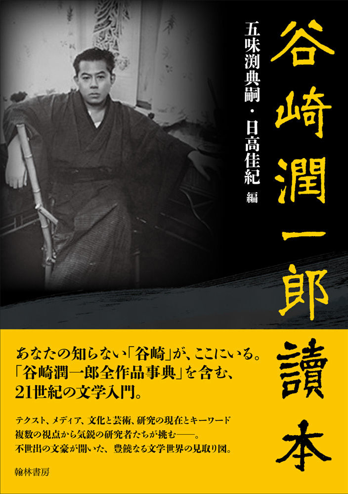 谷崎潤一郎読本 Tanizaki Studies Blogs 谷崎潤一郎読本 Tanizaki Studies Blogs