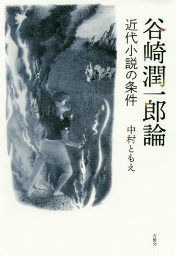 谷崎潤一郎論 近代小説の条件 Tanizaki Studies Blogs 谷崎潤一郎論 近代小説の条件 Tanizaki Studies Blogs