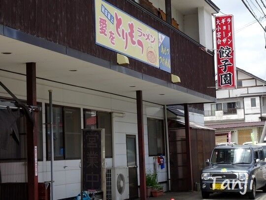 12 90 餃子園、山形県金山町.jpg