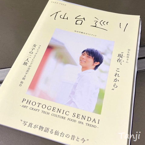 01 仙台巡り、羽生結弦、仙台市観光ガイドブック、Yuzuru Hanyu