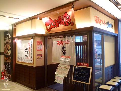 大安食堂・仙台トラストシティ店・豚骨チャーシューメン・画像・宮城県仙台市青葉区一番町一丁目・トラストシティ仙台・仙台人が仙台観光をしてるブログ・与平