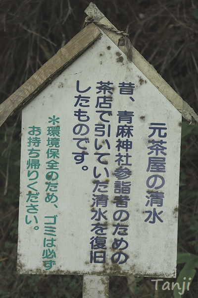 03　青麻神社、元茶屋の清水、三光滝、神橋、宮城県