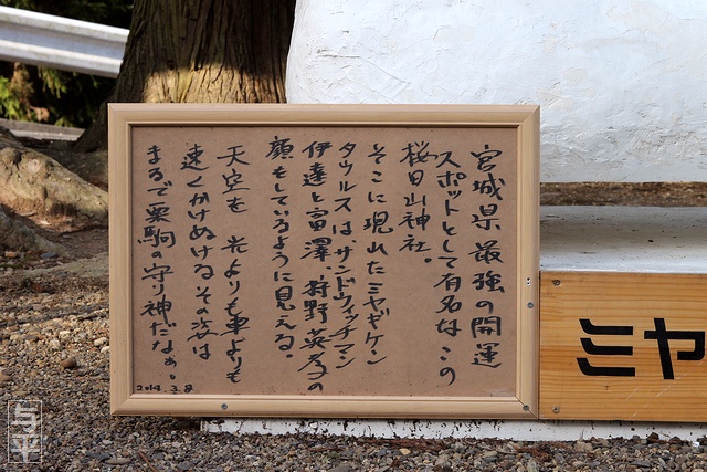ミヤギケンタウルス・櫻田山神社（桜田山神社）・狩野英孝・サンドウィッチマン・伊達みきお・富沢武・宮城県栗原市栗駒・画像・仙台人が仙台観光をしてるブログ・与平