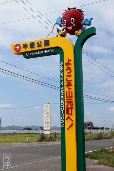 07 96 牛橋公園・宮城県山元町、画像、仙台人が仙台観光をしてるブログ、与平.jpg