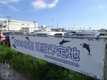 塩釜水族館建設予定地の看板・宮城県塩竈市・画像・仙台人が仙台観光をしてるブログ・与平・jpg