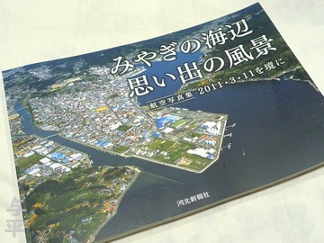 河北新報社・宮城の海辺思い出の風景・河北新報出版センター・画像・仙台人が仙台観光をしてるブログ・与平