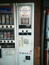 桜正宗自販機
